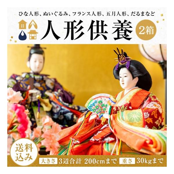 いのりのお焚き上げ　還源【人形供養　2箱】3辺合計200cmまで　宅配料込み　箱なし ※箱はお客様でご用意　供養　抜魂　処分　断捨離　雛人形（ひな人形）　五月人形　市松人形　終活　四国6番安楽寺　個別お焚き上げ可能　お持ち込み可能　お焚き上げ証明書発行