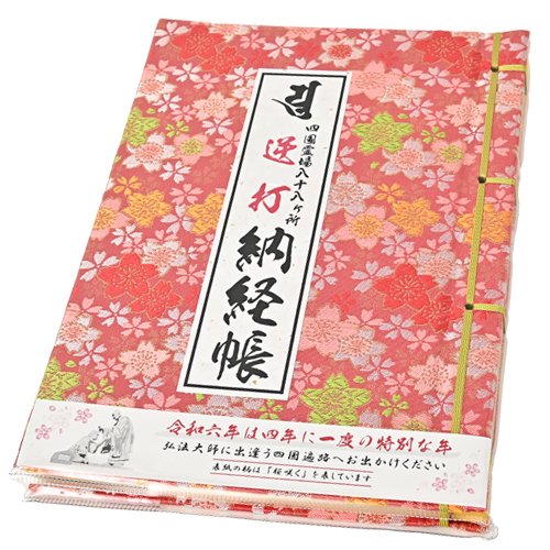 令和6年度版　逆打納経帳　うるう年　桜柄　ピンク