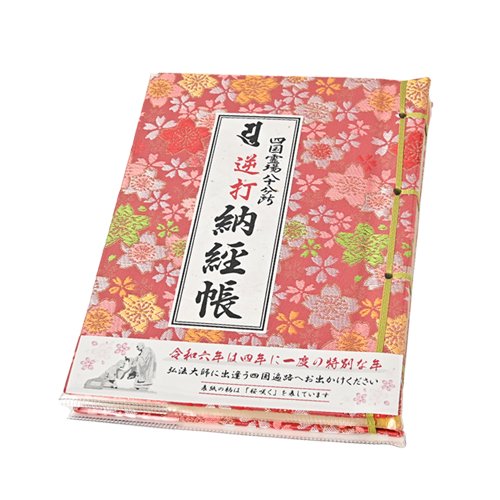 令和6年度版　逆打納経帳（小）　うるう年　桜柄　ピンク