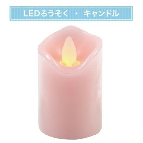 LEDローソク リアルフレイム ピンク