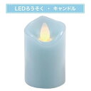 LEDローソク　リアルフレイム　ブルー