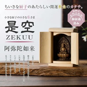小さな厨子に入った小さな仏さま 是空~ZEKUU~「十二支御守り本尊」(阿弥陀如来)