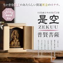 小さな厨子に入った小さな仏さま 是空~ZEKUU~「十二支御守り本尊」(普賢菩薩)