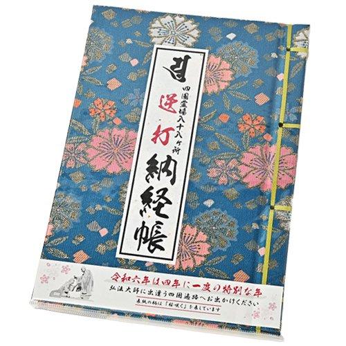 令和6年度版　逆打納経帳　うるう年　桜柄　青