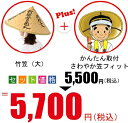 竹笠(大)+笠フィット さわやかセット