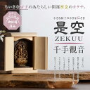 小さな厨子に入った小さな仏さま 是空~ZEKUU~「十二支御守り本尊」(千手観音)