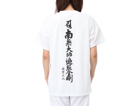 Rakuten - 【アウトレット】軽爽Tシャツ　吸汗・速乾性　ドライメッシュ 南無大師遍照金剛 お遍路 巡礼 四国