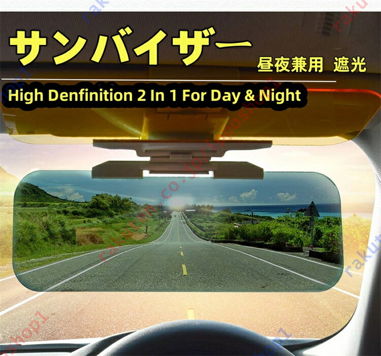 【適合情報】：セレナ C26系 C26/FC26/NC26/FNC26 e-POWER ハイウェイスター （2010年11月～2016年） C27系 5代目 e-POWER ハイウェイスター（2016年8月～2022年11月） C28系 C28 NC28 FC28 FNC28 GC28 GFC28 6代目（2022年11月~現行） 【商品説明】： 【高品質素材】プレミアム素材で作られたこれらのゴーグルは、昼夜を問わず運転に耐久性があり、長期間使用できます。 【安全な視界】この車用サンシェード防眩ミラーは、運転中の鮮明で安全な視界を確保し、目の疲れや眩しさを軽減します。 【昼夜両用】 このアンチグレアゴーグルは両目的に使用できるように設計されており、昼夜を問わず保護と透明性を提供します。 【夜間対策のパネルについて】こちらの「夜間対策のパネル」（黄色で半透明）は向こうの車のヘッドライトからの刺激を防ぎ、強い光を和らげます。強光から目を守り、運転中の目の疲れさを軽減します。 【省スペース】折り畳みできますので、ご使用しない際にも、ご愛車の空間に邪魔しません。 【取り付けが簡単】簡単な取り付けプロセスで、この昼夜両用サンバイザーはどの車両にも簡単に取り付けることができます。 【注意事項】※商品の画像はお客様がご覧になっているモニター・画面環境・照明などの関係上、実際の色味と多少異なる場合がございます。