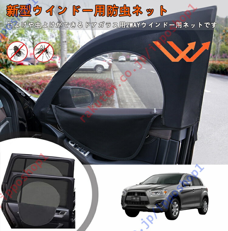 RVR GA系 2010-2021 専用 車種専用設計 車 サンシェード サイド 車用網戸 防虫ネット車カーテン 二重メッシュ 遮光 換気 通風 虫除け 紫外線対策 直射日光 断熱効果 プライバシー保護 簡単取付 2枚セット【送料無料】