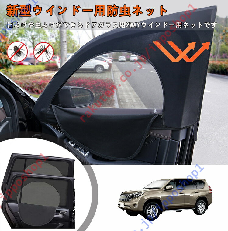 プラド 150系 中期 2013年.9月～2017年.9月専用 車種専用設計 車 サンシェード サイド 車用網戸 防虫ネット車カーテン 二重メッシュ 遮光 換気 通風 虫除け 紫外線対策 直射日光 断熱効果 プライバシー保護 簡単取付 2枚セット【送料無料】