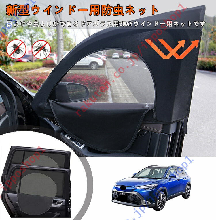 カローラクロス 2021.9～現行専用 車種専用設計 車 サンシェード サイド 車用網戸 防虫ネット車カーテン 二重メッシュ 遮光 換気 通風 虫除け 紫外線対策 直射日光 断熱効果 プライバシー保護 簡単取付 2枚セット【送料無料】