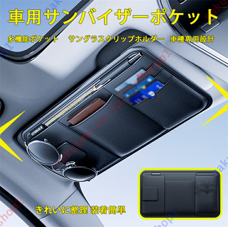 クラウン 200系（ 2008年～2012年）専用 車用サンバイザーポケット 車種専用設計 車用収納バッグ 多機能ポケット 収納ホルダー 取付簡単 ケース 大容量 サングラス カード ペン メガネ 領収証 駐車券 小物入れ 【送料無料】