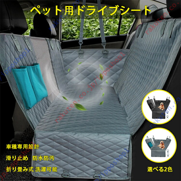 クラウン210系（2012年～2017年）専用 ペット用ドライブシート 小型犬 中型犬 犬 猫 ペット用 車用ペットシート 後部座席 可視メッシュ窓 車種専用設計 長さ調節可能 滑り止め 防水防汚 折り畳み式 洗濯可能  旅行 お出かけ【送料無料】