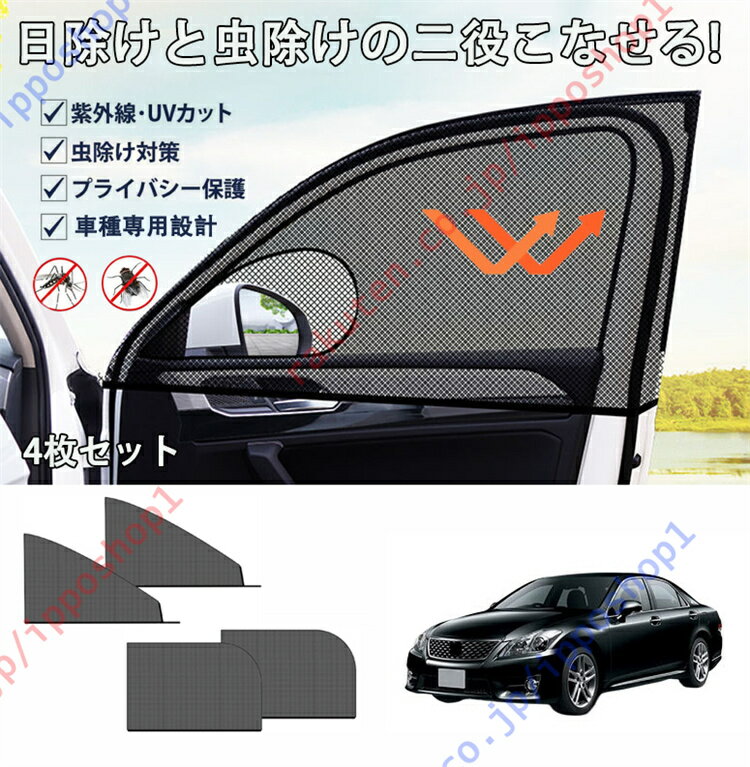 クラウン 200系 2008年-2012年専用 車用網戸 車種専用設計 車用サンシェード 防蚊 防虫ネット サイドウ..