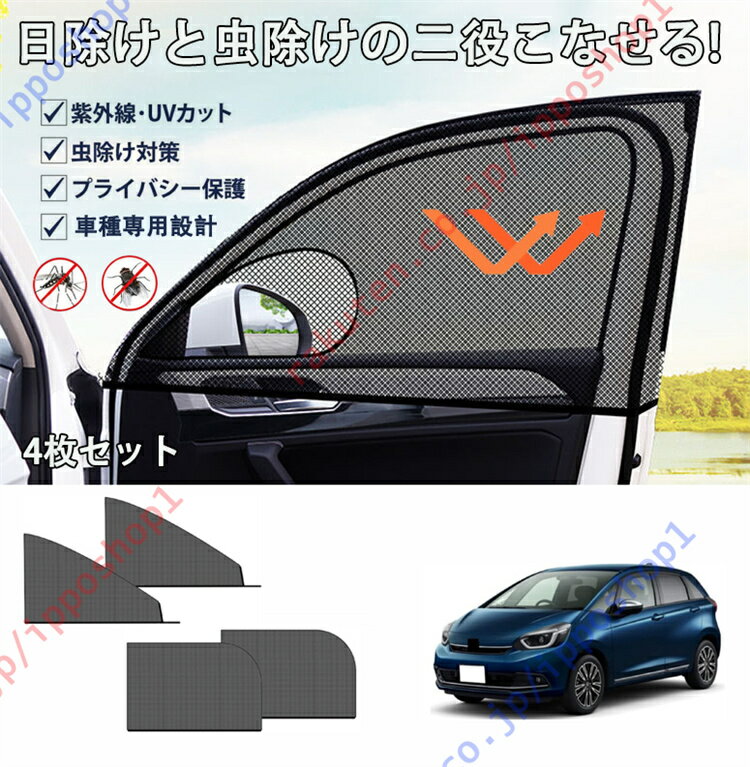 フィットFIT GK3-GK6 GP5型2013年~ 2020専用 車用網戸 車種専用設計 車用サンシェード 防蚊 防虫ネット..