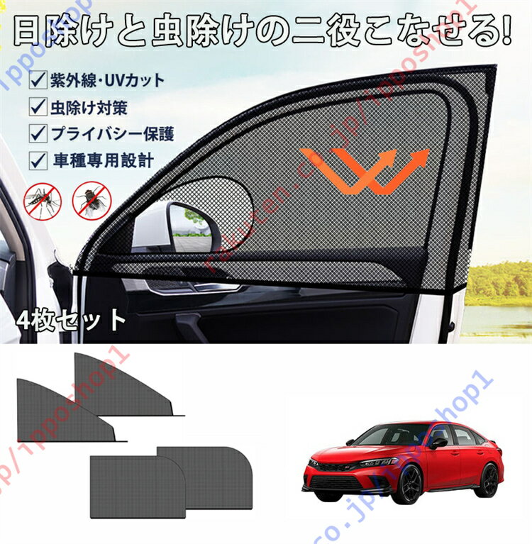 シビック FL1 11代目2019年～現行専用 車用網戸 車種専用設計 車用サンシェード 防蚊 防虫ネット サイドウィンドウ用 サンシェード 遮光 紫外線対策 通風 換気 虫除け 4枚セット【送料無料】