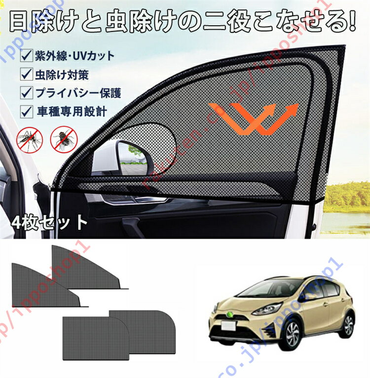 アクア NHP10/NHP10H型2011.12~2021.6専用 車用網戸 車種専用設計 車用サンシェード 防蚊 防虫ネット ..