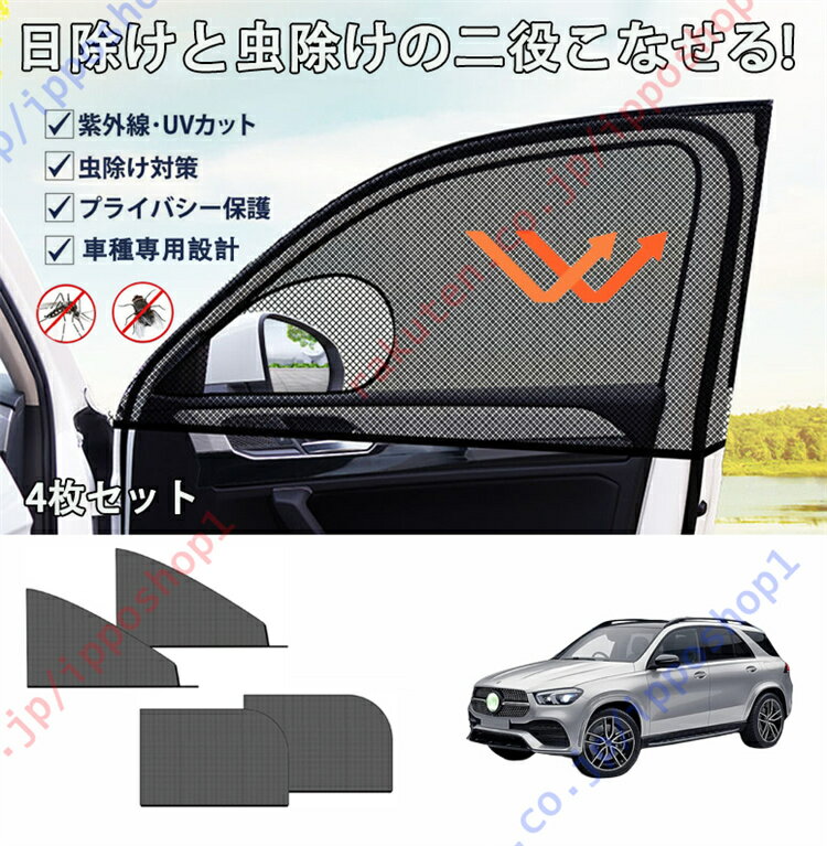 メルセデス ベンツ GLAクラス H247 2代目 2020年+ 専用 車用網戸 車種専用設計 車用サンシェード 防蚊 ..