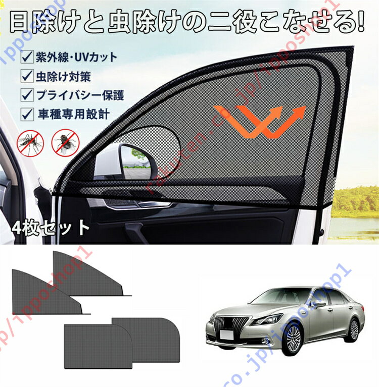 クラウン 210系 2012年～2017年専用 車用網戸 車種専用設計 車用サンシェード 防蚊 防虫ネット サイド..