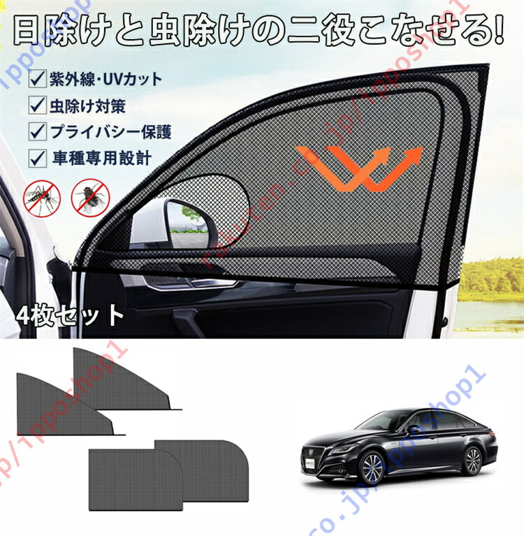 クラウン 220系 2018年-現行専用 車用網戸 車種専用設計 車用サンシェード 防蚊 防虫ネット サイドウィ..