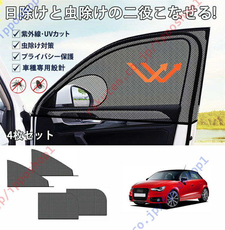 アウディ A1 A3 A5 Q2 Q3 TT 専用 車用網戸 車種専用設計 車用サンシェード 防蚊 防虫ネット サイドウ..