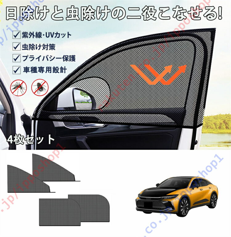 新型 クラウン クロスオーバー 16代目（2022年9-）専用 車用網戸 車種専用設計 車用サンシェード 防蚊 ..