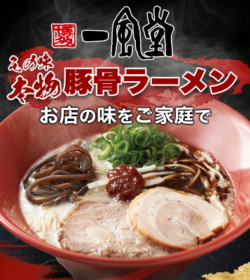 一風堂公式ストア 送料無料 一風堂 白丸 12食セット まとめ買い 3%割引 業務用 博多 とんこつ ラーメン 細麺 細めん おうちでIPPUDO 画像2