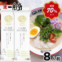 一風堂 クリアヌードル 8食 低糖質 高たんぱく質 食物繊維豊富 健康志向 ダイエット ジム プロテイン 筋肉 とんこつ ラーメン 博多 豚骨 らーめん 細麺 ...