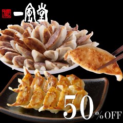 期間限定！一風堂博多ひとくち餃子80個が50%OFF！