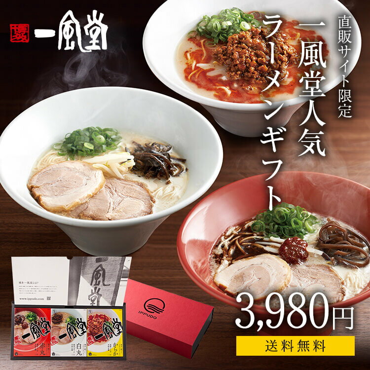 送料無料 一風堂 人気 ラーメン ギフト 食べ比べ プレゼント 贈答 内祝 誕生日 還暦 九州 博多 とんこつ らーめん 細麺 細めん おうちでIPPUDO