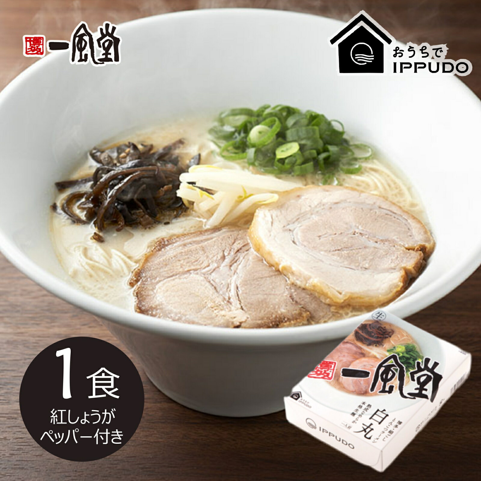 一風堂 白丸 1食 あっさり とんこつ ラーメン 人気 博多 豚骨 細麺 細めん おうちでIPPUDO