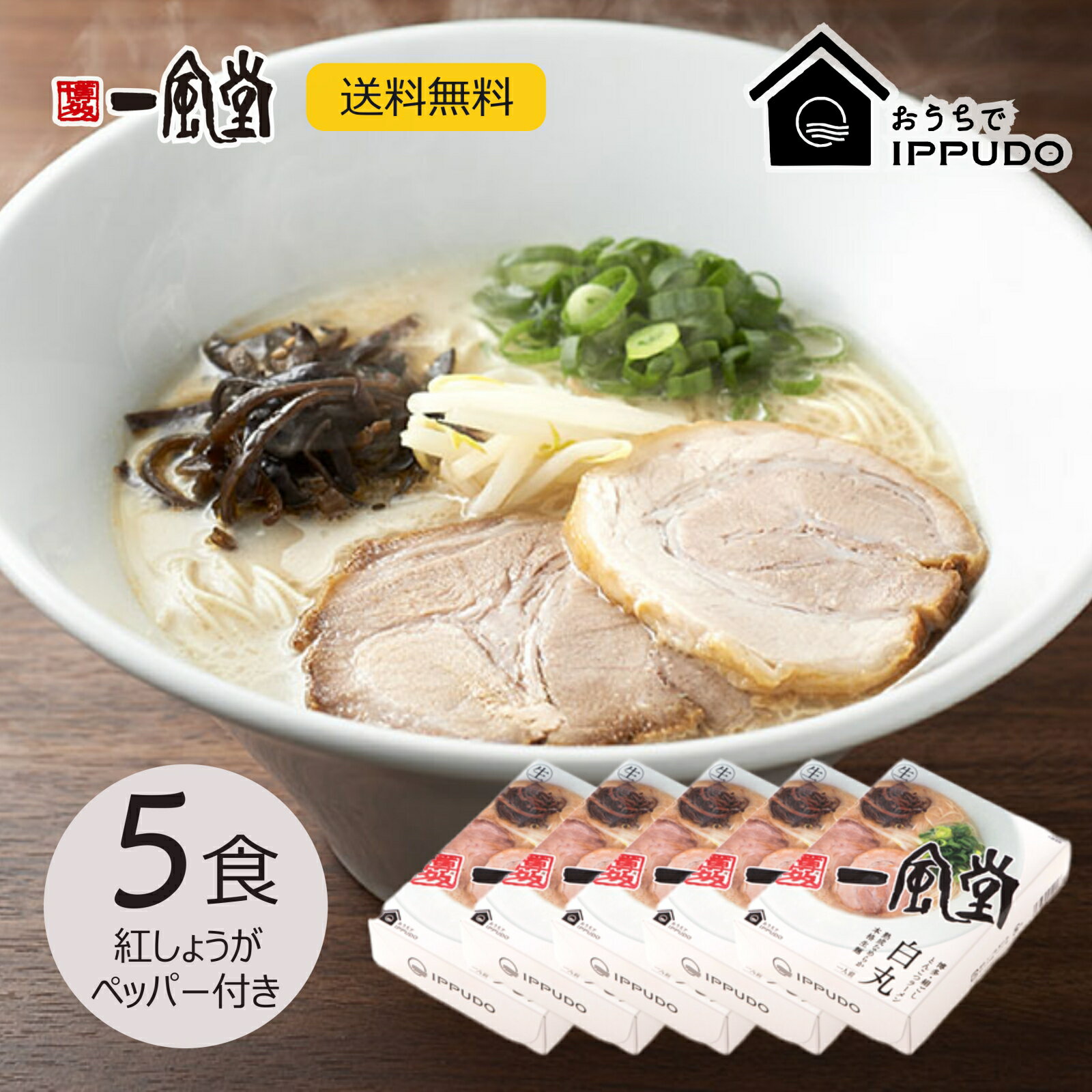 一風堂 ラーメン 送料無料 一風堂 白丸 5食セット まとめ買い 博多 とんこつ ラーメン 細麺 細めん おうちでIPPUDO