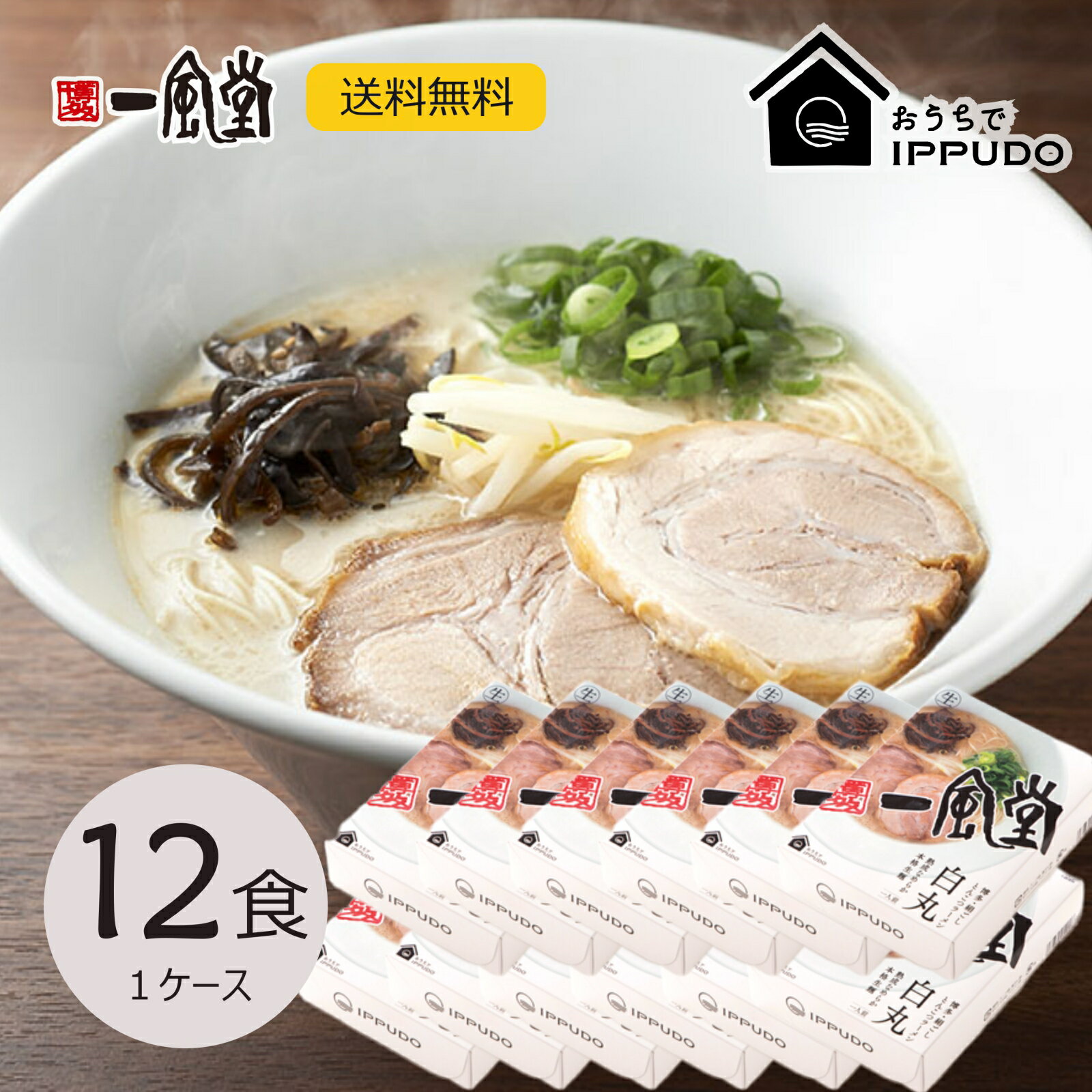 一風堂 ラーメン 送料無料 一風堂 白丸 12食セット まとめ買い 3%割引 業務用 博多 とんこつ ラーメン 細麺 細めん おうちでIPPUDO