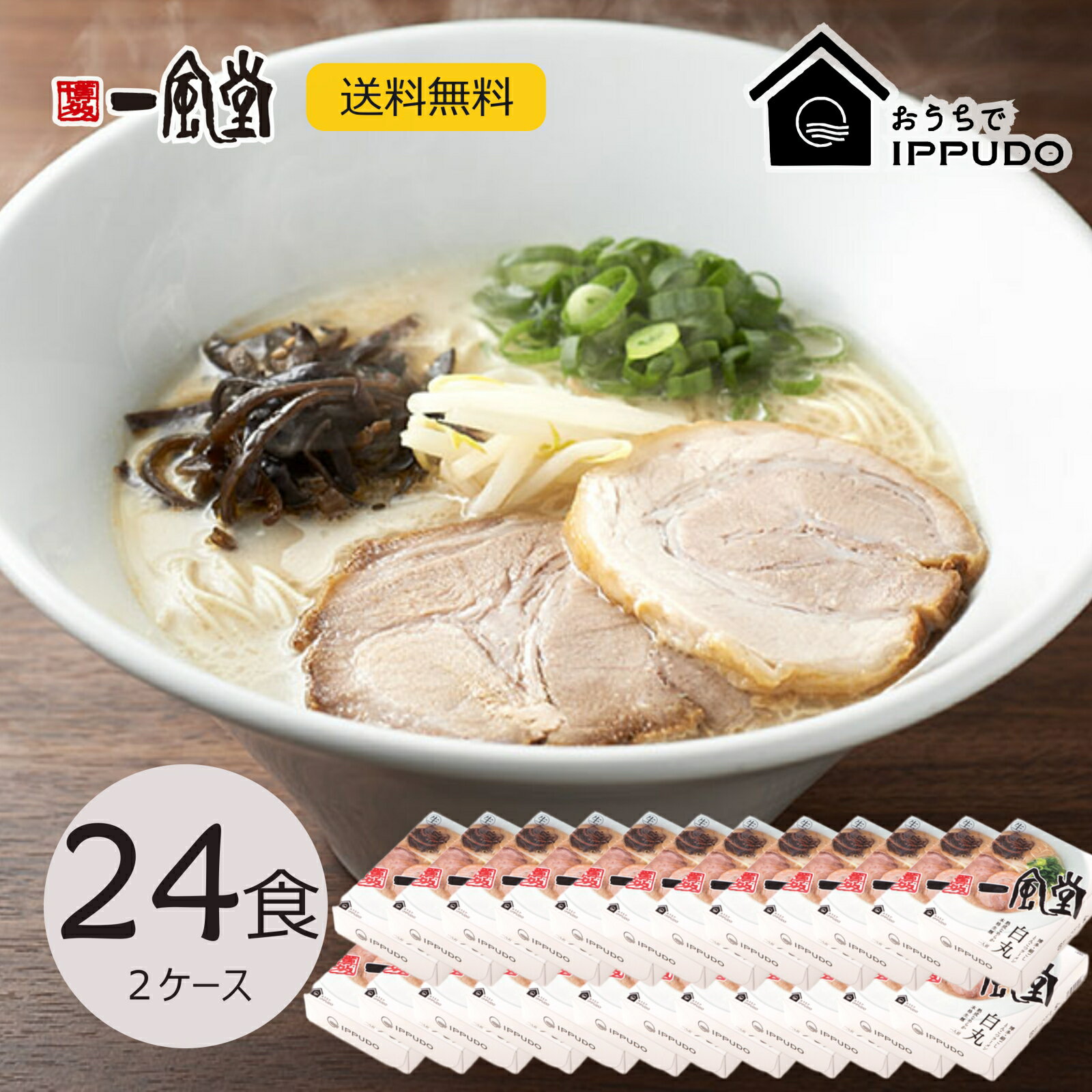 送料無料 一風堂 白丸 24食セット まとめ買い 5%割引 業務用 博多 とんこつ ラーメン 細麺 細めん おうちでIPPUDO