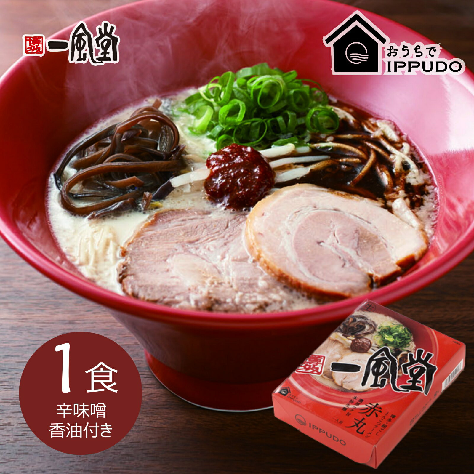 一風堂 赤丸 1食 コクと深みのとんこつ ラーメン 人気 博多 豚骨 細麺 細めん おうちでIPPUDO