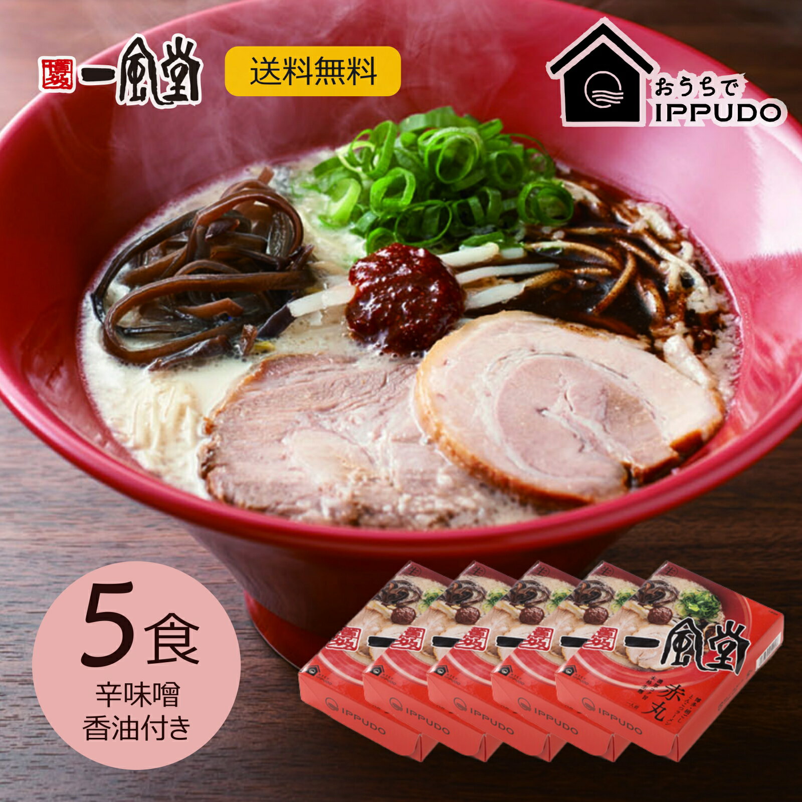 送料無料 一風堂 赤丸 5食セット まとめ買い 博多 とんこつ ラーメン 細麺 細めん おうちでIPPUDO