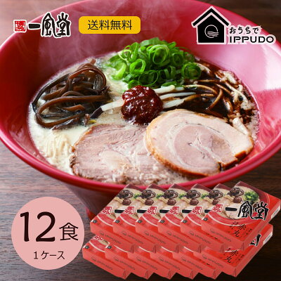 一風堂公式ストア 送料無料 一風堂 赤丸 12食セット まとめ買い 3%割引 業務用 博多 とんこつ ラーメン 細麺 細めん おうちでIPPUDO