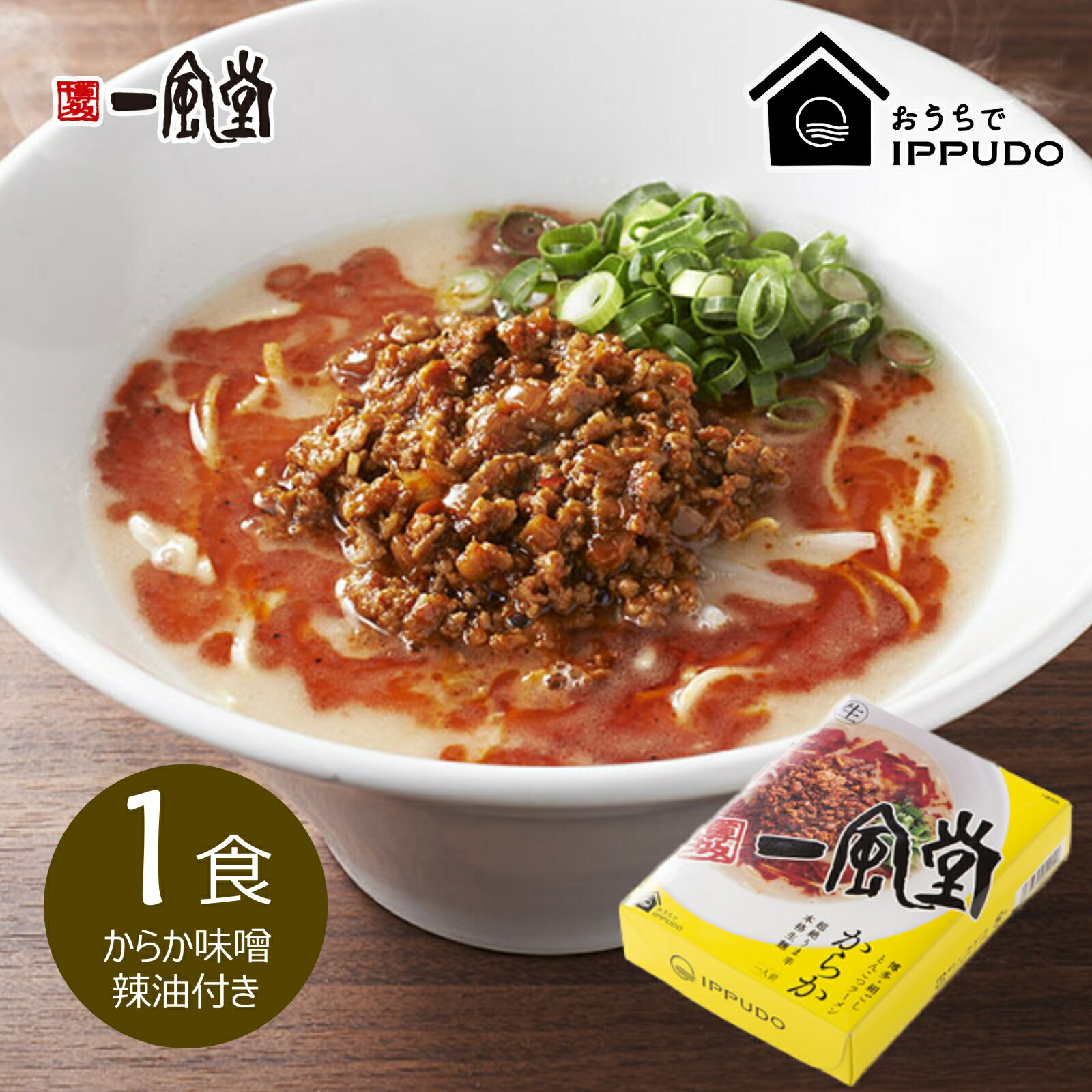 一風堂 ラーメン 一風堂 からか 1食 博多 人気 とんこつ ラーメン 細麺 細めん おうちでIPPUDO