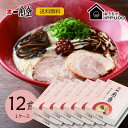 【本格生麺】一風堂 赤丸 12食セット まとめ買い 3%割引 業務用 博多 とんこつ ラーメン 細麺 細めん マラソン 買い回り 訳あり おうちでIPPUDO