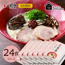 【本格生麺】一風堂 赤丸 24食セット まとめ買い 5%割引 業務用 博多 とんこつ ラーメン 細麺 細めん マラソン 買い回り 訳あり おうちでIPPUDO