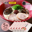 【本格生麺】一風堂 赤丸 5食セット まとめ買い 博多 とんこつ ラーメン 細麺 細めん マラソン 買い回り 訳あり おうちでIPPUDO