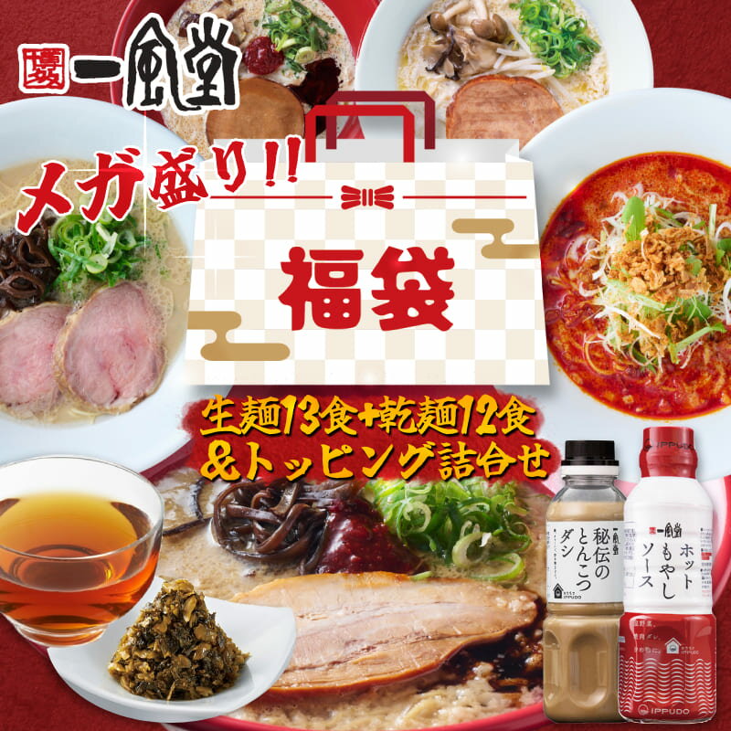 【メガ得30%オフ】一風堂 2026年 福袋 ラーメン トッピング 詰め合わせ 新春福袋 グルメ 訳あり ポイント消化 初売り ブラックフライデー 食品 グルメ...