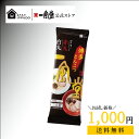 送料無料 お試し 1,000円 ポッキリ 食べ比べ 一風堂 絹ごし とんこつ ラーメン 細麺 細めん 白丸 赤丸 2人前 乾麺タ…