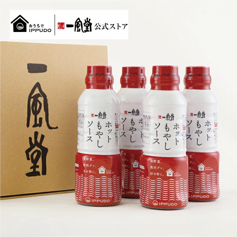 一風堂 ホットもやしソース 300ml 4本セット★一風堂オリジナルギフトBOX入り 博多 とんこつ ラーメン 辛もやし ビビンバ 人気 おうちでIPPUDO