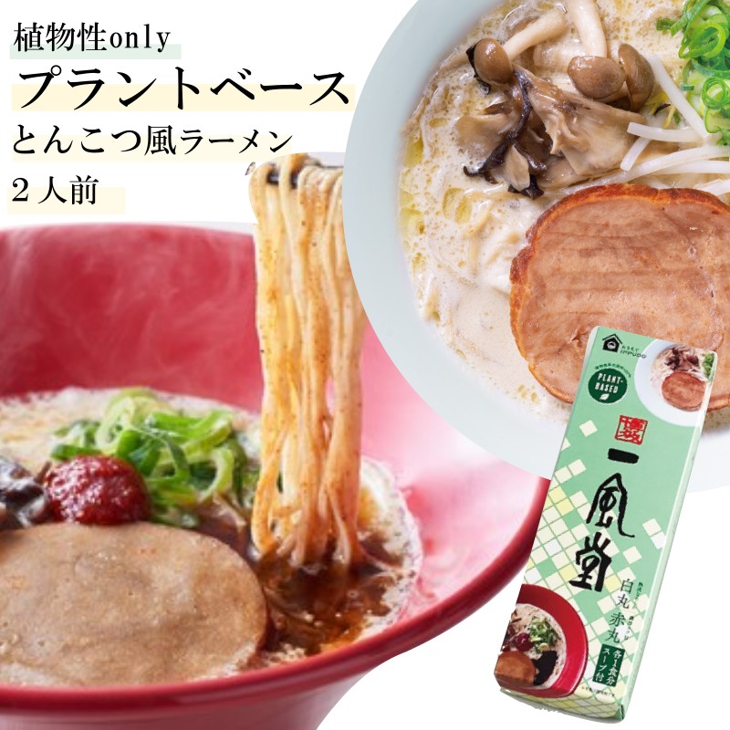 一風堂 プラントベース ラーメン 白丸 赤丸 食べ比べ 2人前 SDGs 植物性 博多 とんこつ らーめん 細麺 細めん おうち…