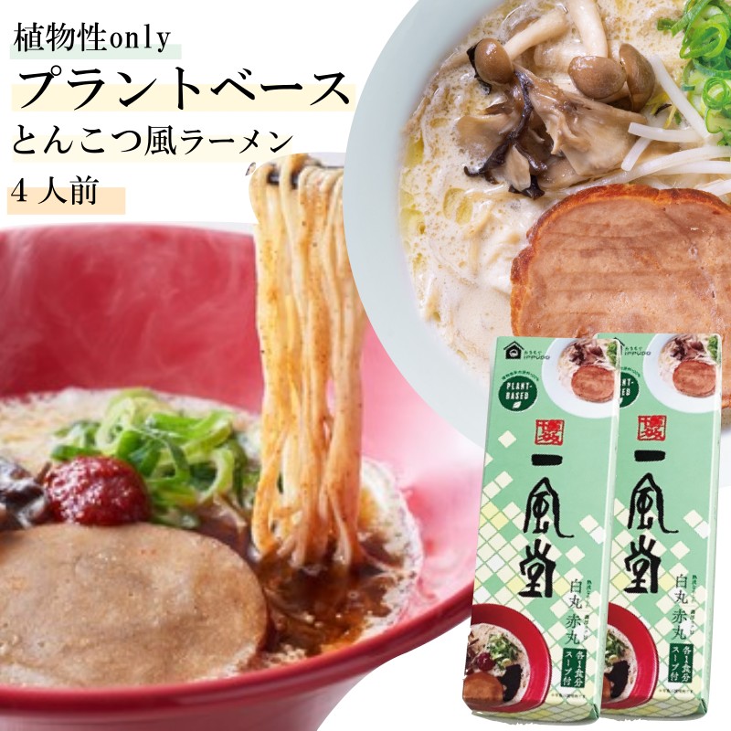 まとめ買い5％オフ 送料無料 一風堂 プラントベース ラーメン 2食 2箱セット 白丸 赤丸 食べ比べ 4人前 SDGs 植物性 次世代 博多 とんこつ らーめん おうちでIPPUDO