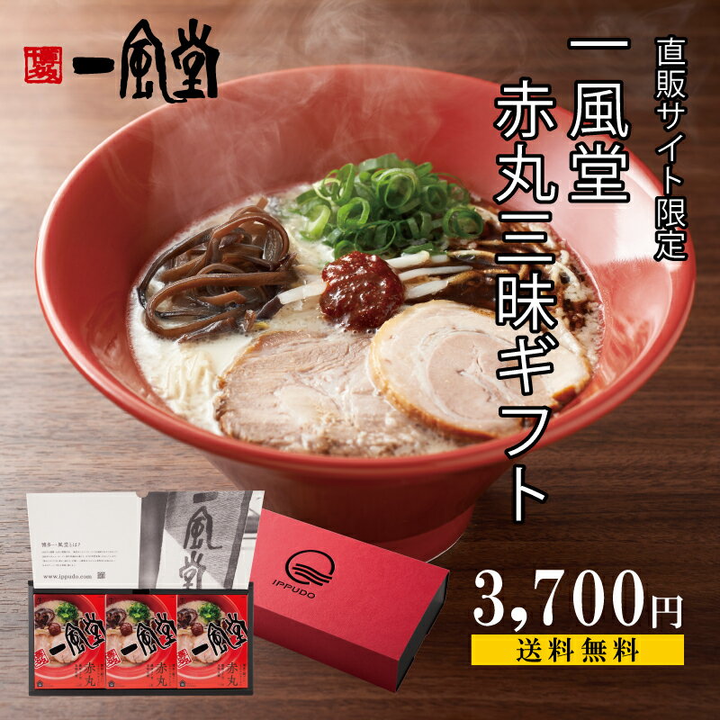 父の日 母の日 2024 送料無料 一風堂 人気 赤丸 三昧 ラーメン ギフト 食べ比べ プレゼント 贈答 内祝 誕生日 還暦 …