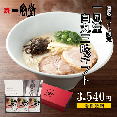 一風堂公式ストア 送料無料 一風堂 人気 白丸 三昧 ラーメン ギフト 食べ比べ プレゼント 贈答 内祝 誕生日 還暦 九州 博多 とんこつ らーめん 細麺 細めん 新商品 新発売 おうちでIPPUDO