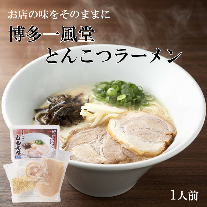 一風堂 ラーメン 一風堂 冷凍ラーメン 白丸元味 1人前 チャーシュー 冷凍便 おうちでIPPUDO