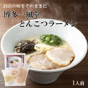 一風堂 冷凍ラーメン 白丸元味 1人前 チャーシュー 冷凍便 マラソン 買い回り 訳ありおうちでIPPUDO